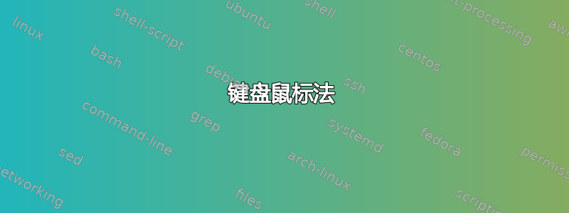 键盘鼠标法