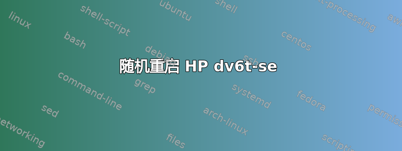 随机重启 HP dv6t-se