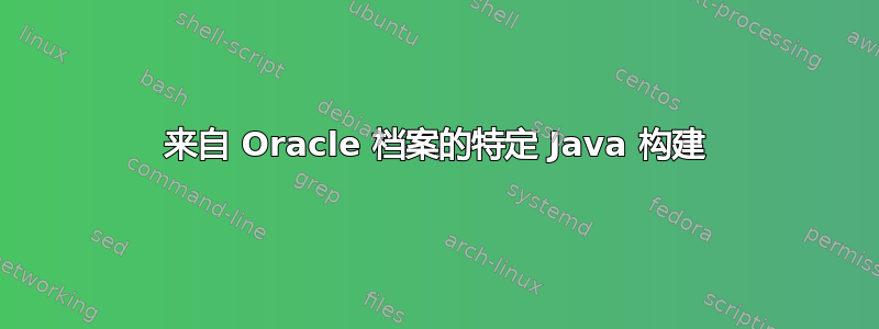 来自 Oracle 档案的特定 Java 构建