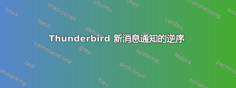 Thunderbird 新消息通知的逆序