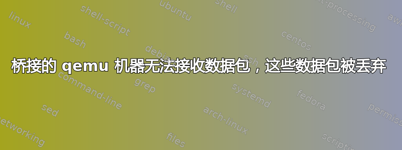 桥接的 qemu 机器无法接收数据包，这些数据包被丢弃