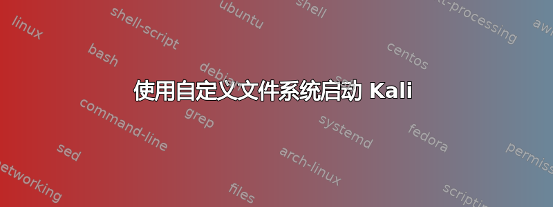 使用自定义文件系统启动 Kali