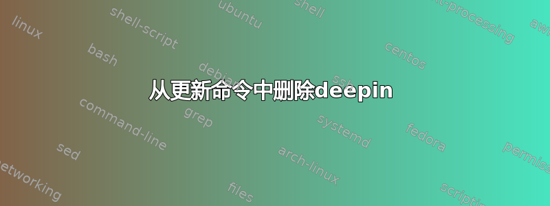 从更新命令中删除deepin