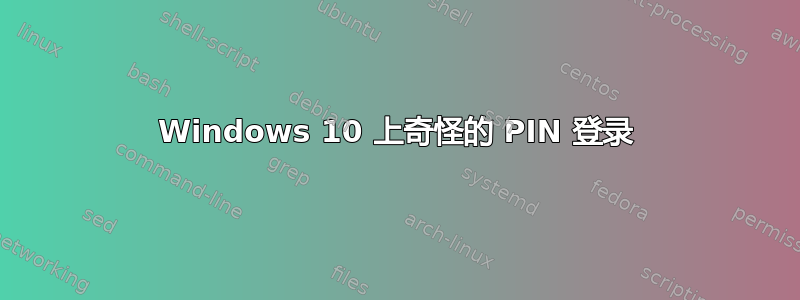 Windows 10 上奇怪的 PIN 登录