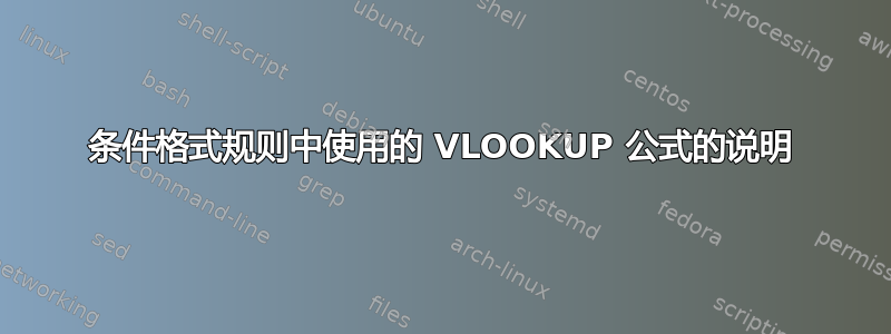 条件格式规则中使用的 VLOOKUP 公式的说明