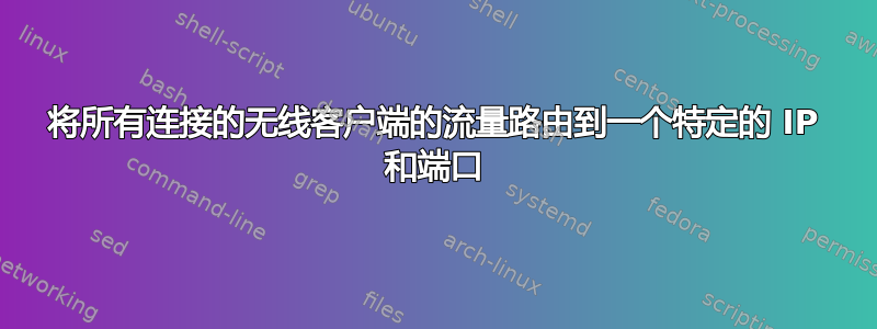 将所有连接的无线客户端的流量路由到一个特定的 IP 和端口