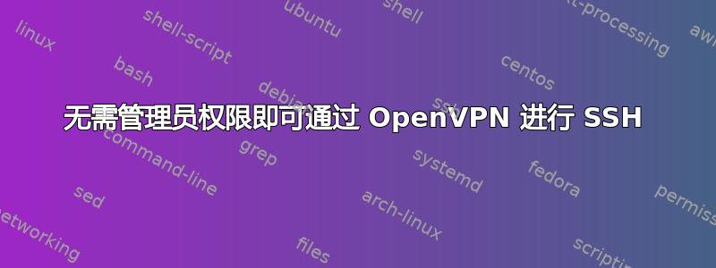 无需管理员权限即可通过 OpenVPN 进行 SSH