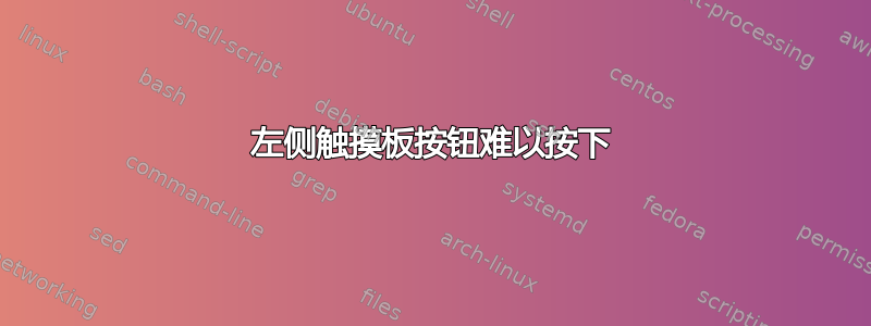 左侧触摸板按钮难以按下