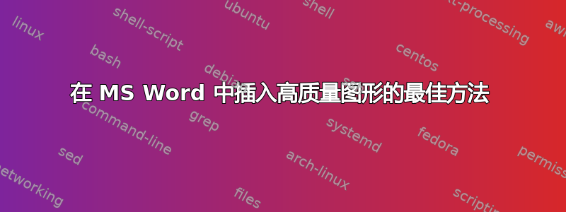 在 MS Word 中插入高质量图形的最佳方法