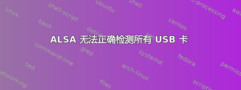 ALSA 无法正确检测所有 USB 卡