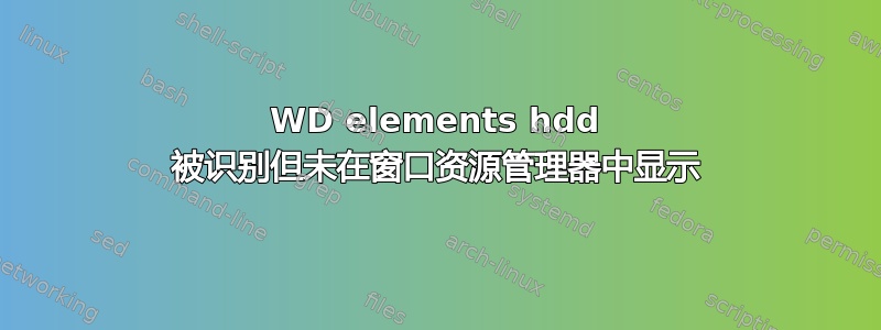 WD elements hdd 被识别但未在窗口资源管理器中显示