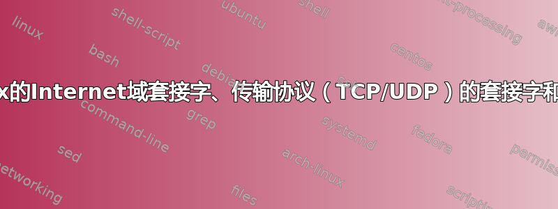 Linux的Internet域套接字、传输协议（TCP/UDP）的套接字和端口