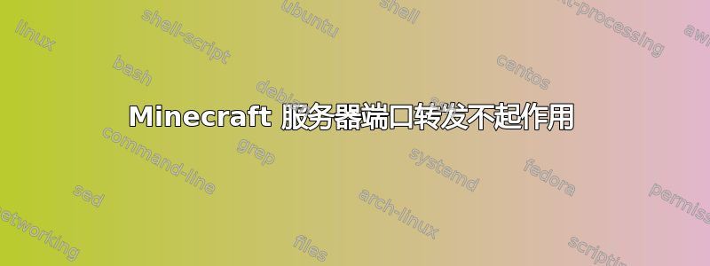 Minecraft 服务器端口转发不起作用