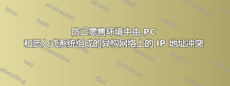 防止零售环境中由 PC 和嵌入式系统组成的异构网络上的 IP 地址冲突