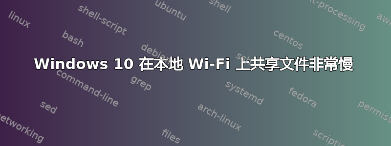 Windows 10 在本地 Wi-Fi 上共享文件非常慢