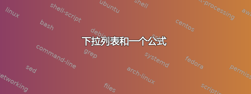 下拉列表和一个公式