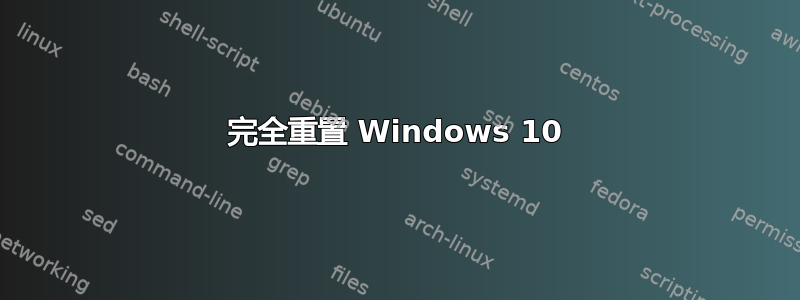 完全重置 Windows 10