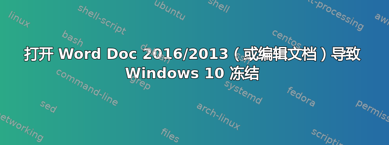 打开 Word Doc 2016/2013（或编辑文档）导致 Windows 10 冻结