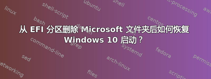 从 EFI 分区删除 Microsoft 文件夹后如何恢复 Windows 10 启动？