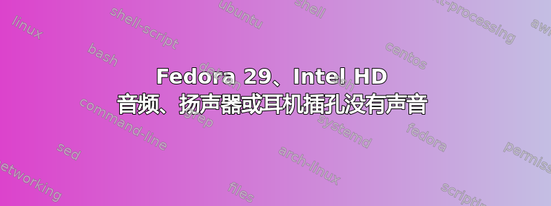 Fedora 29、Intel HD 音频、扬声器或耳机插孔没有声音