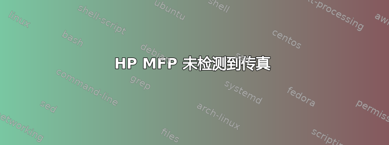 HP MFP 未检测到传真