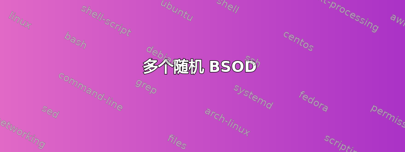 多个随机 BSOD