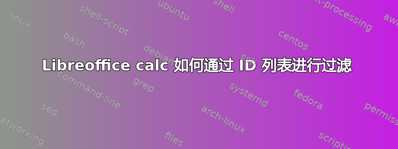 Libreoffice calc 如何通过 ID 列表进行过滤