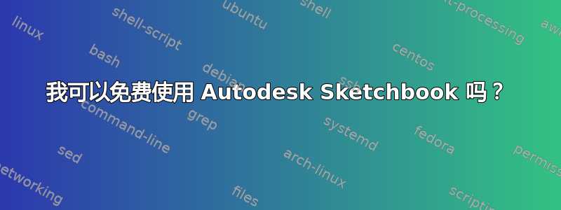 我可以免费使用 Autodesk Sketchbook 吗？