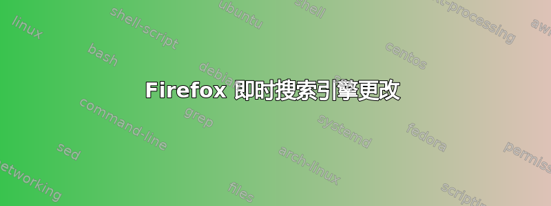 Firefox 即时搜索引擎更改