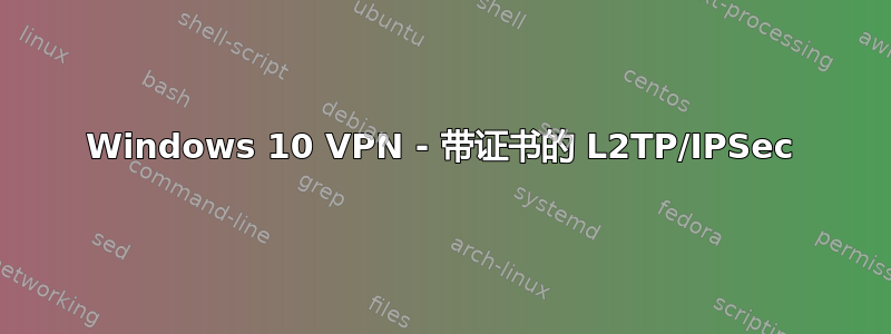 Windows 10 VPN - 带证书的 L2TP/IPSec