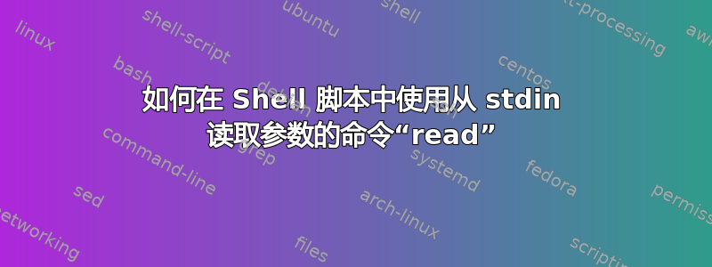 如何在 Shell 脚本中使用从 stdin 读取参数的命令“read”