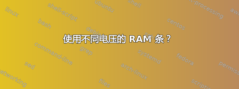 使用不同电压的 RAM 条？