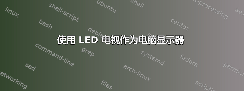 使用 LED 电视作为电脑显示器