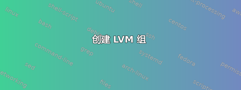 创建 LVM 组