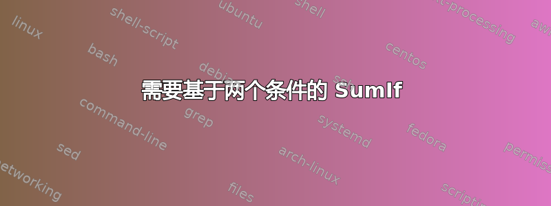 需要基于两个条件的 SumIf