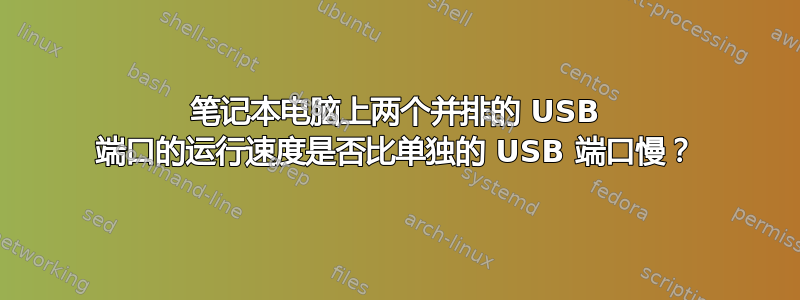 笔记本电脑上两个并排的 USB 端口的运行速度是否比单独的 USB 端口慢？