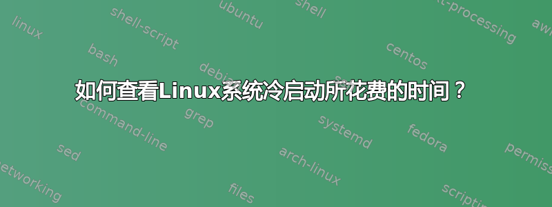 如何查看Linux系统冷启动所花费的时间？