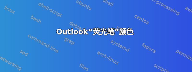 Outlook“荧光笔”颜色