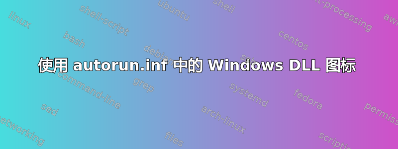 使用 autorun.inf 中的 Windows DLL 图标