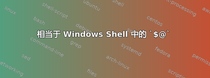 相当于 Windows Shell 中的 `$@`