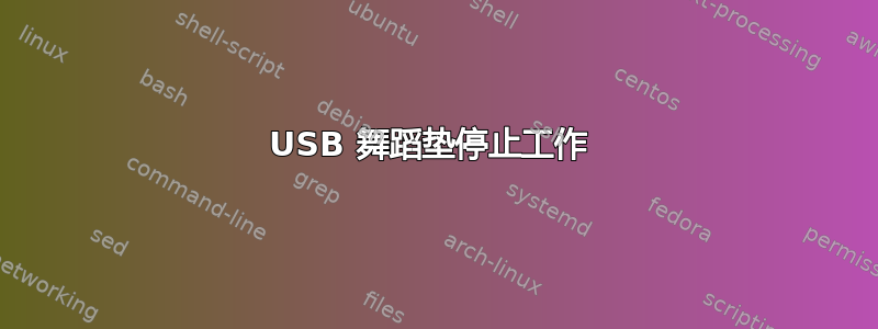 USB 舞蹈垫停止工作 