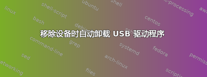 移除设备时自动卸载 USB 驱动程序