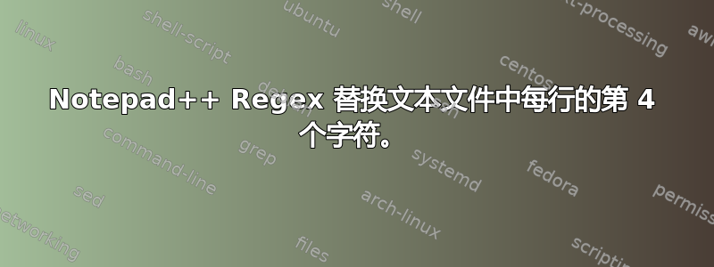 Notepad++ Regex 替换文本文件中每行的第 4 个字符。