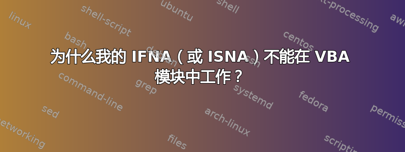 为什么我的 IFNA（或 ISNA）不能在 VBA 模块中工作？