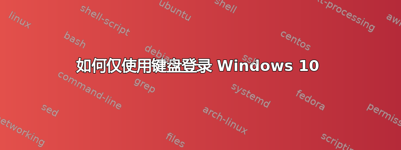 如何仅使用键盘登录 Windows 10