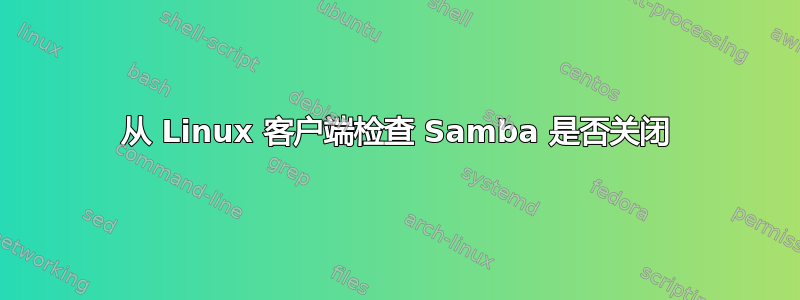 从 Linux 客户端检查 Samba 是否关闭