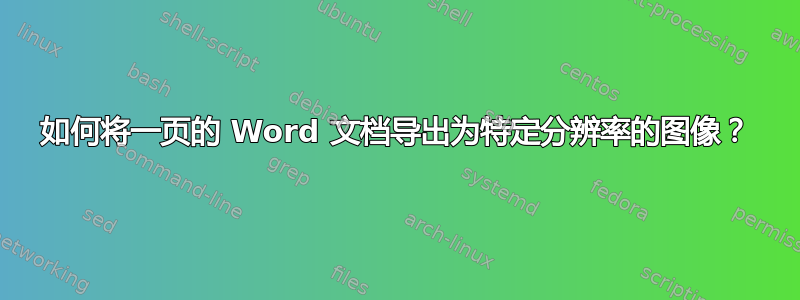 如何将一页的 Word 文档导出为特定分辨率的图像？