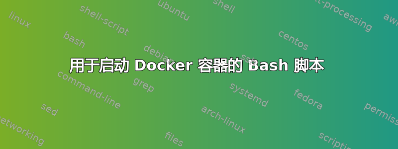 用于启动 Docker 容器的 Bash 脚本