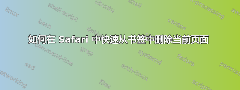 如何在 Safari 中快速从书签中删除当前页面