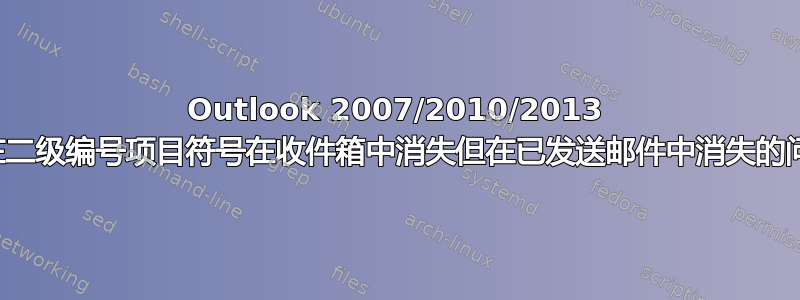 Outlook 2007/2010/2013 存在二级编号项目符号在收件箱中消失但在已发送邮件中消失的问题